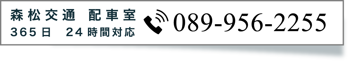 森松交通配車室はこちら24時間対応